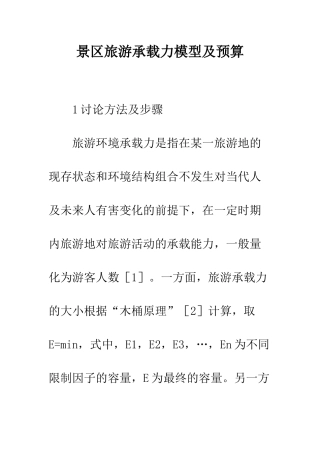 景区旅游承载力模型及预算