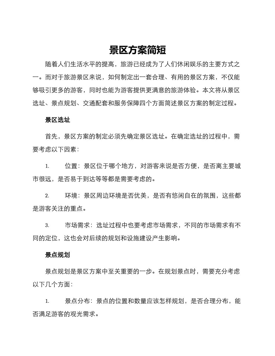 景区方案简短_第1页