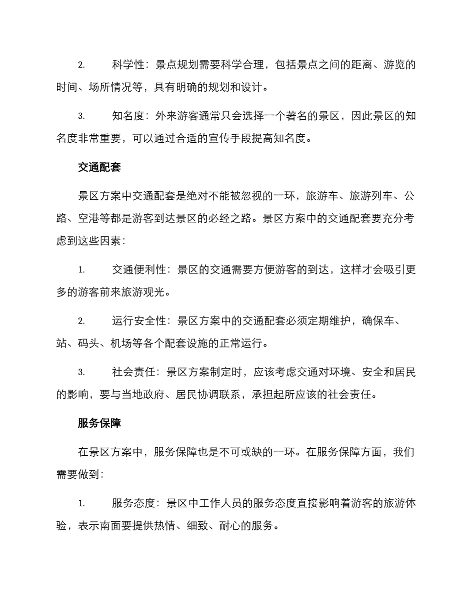 景区方案简短_第2页
