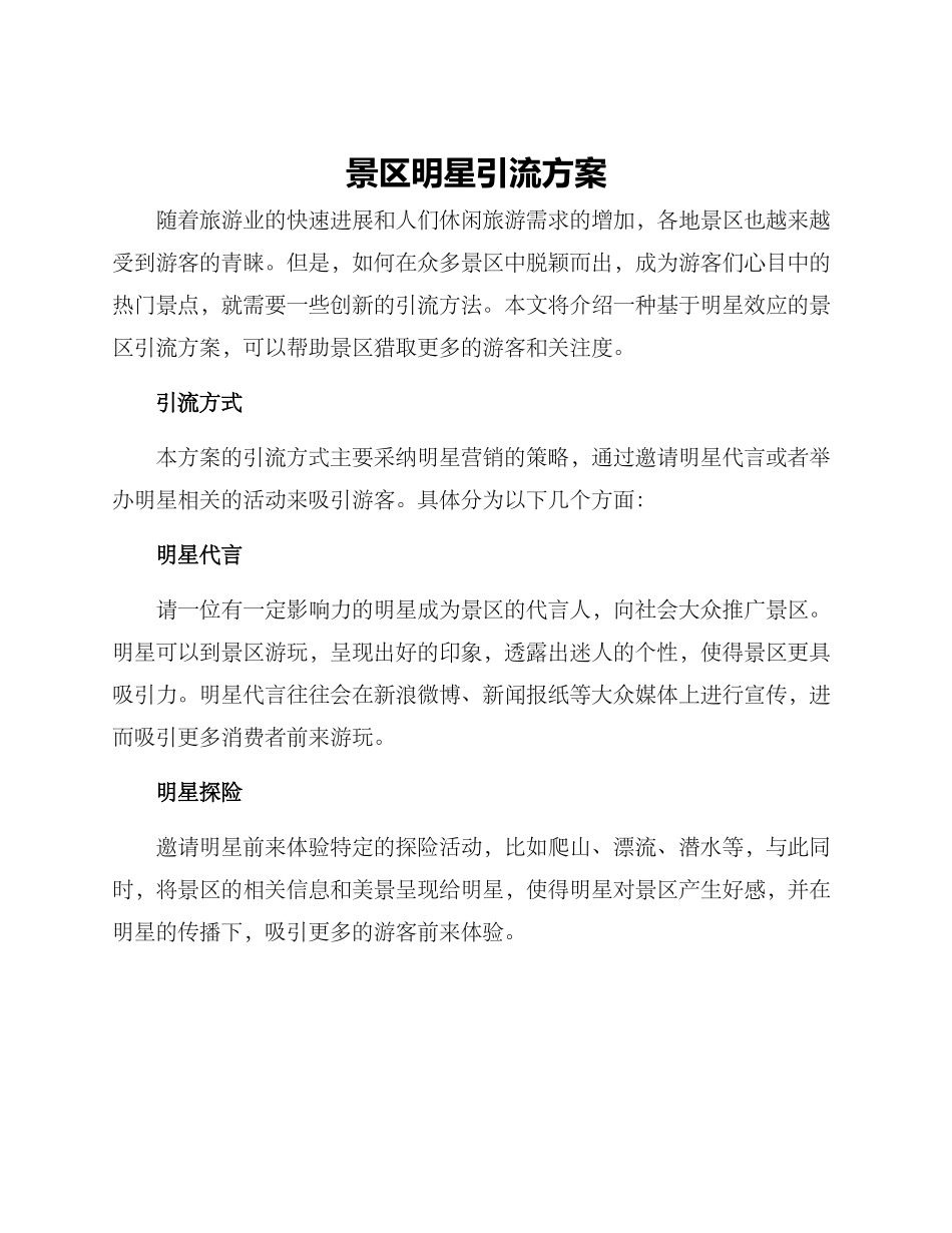 景区明星引流方案_第1页