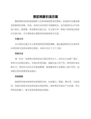 景区明星引流方案