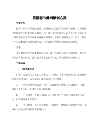 景区春节促销策划方案