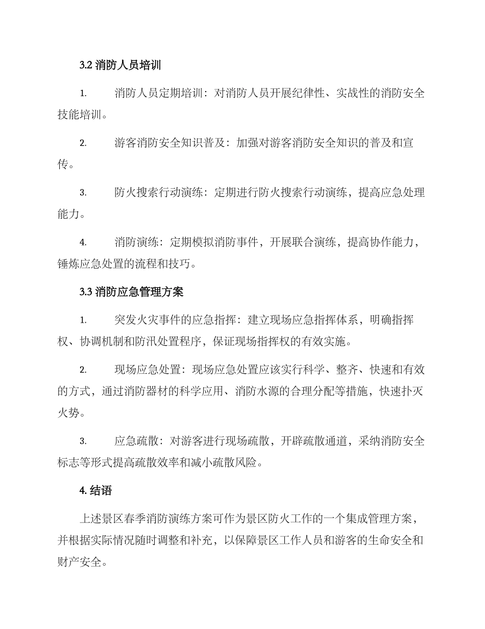景区春季消防演练方案_第2页