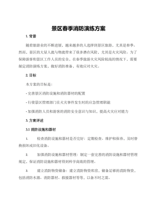 景区春季消防演练方案