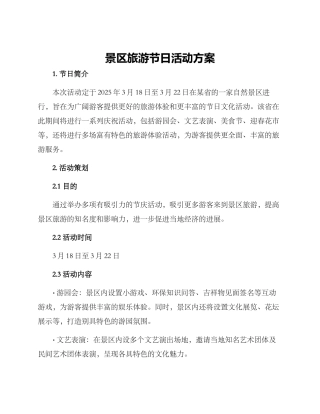 景区旅游节日活动方案