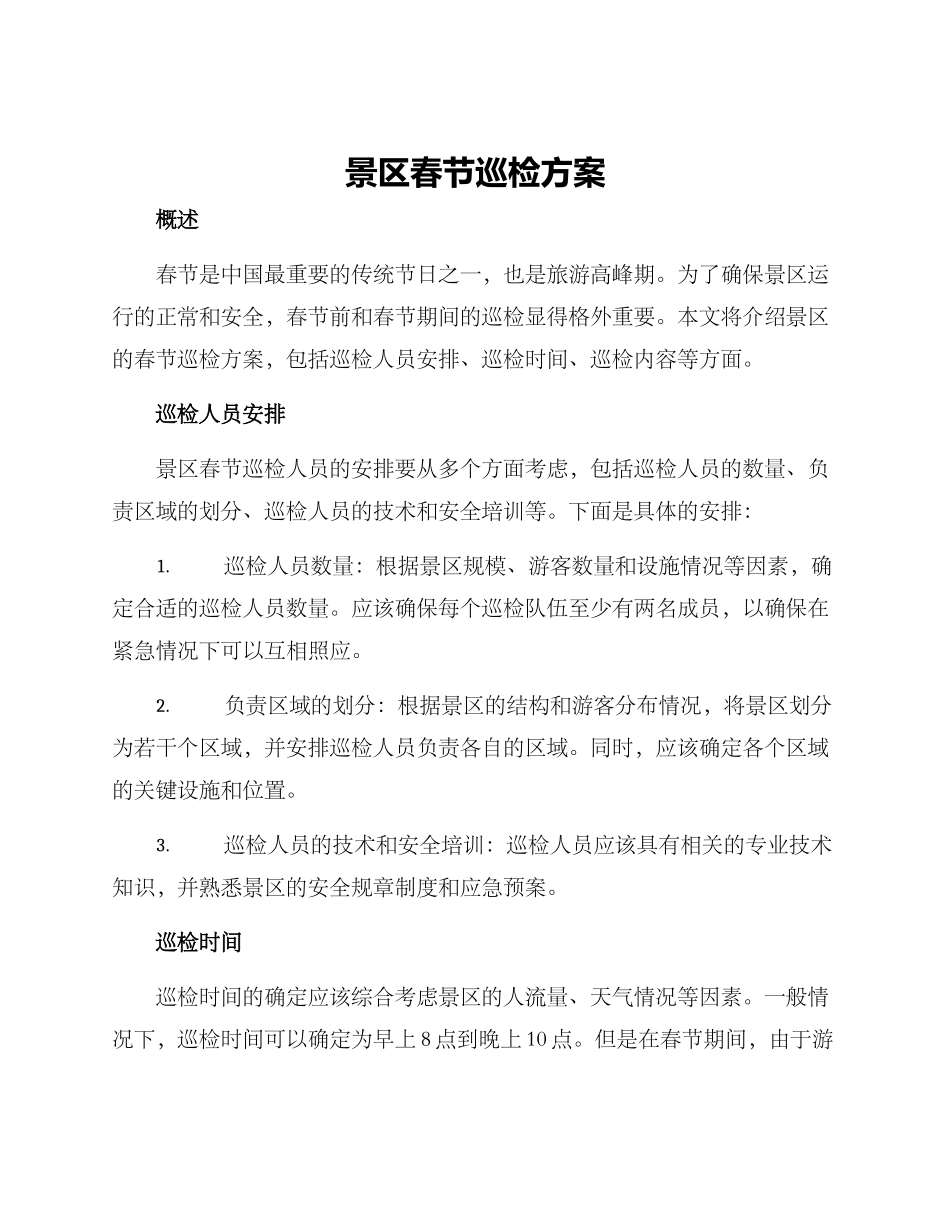 景区春节巡检方案_第1页