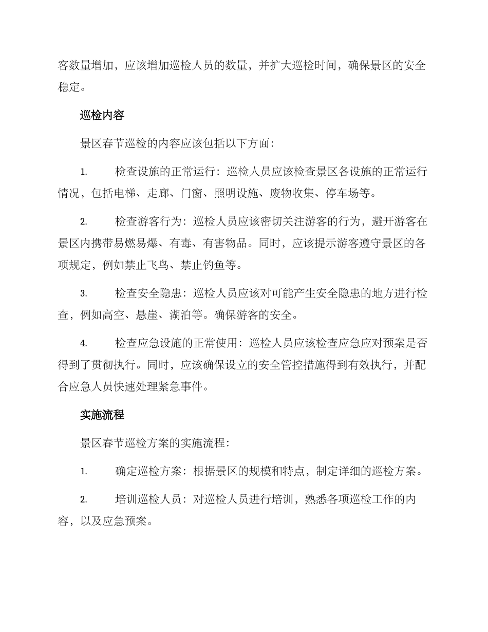 景区春节巡检方案_第2页