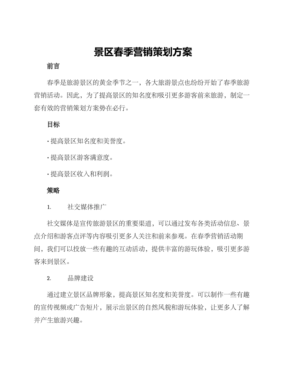 景区春季营销策划方案_第1页