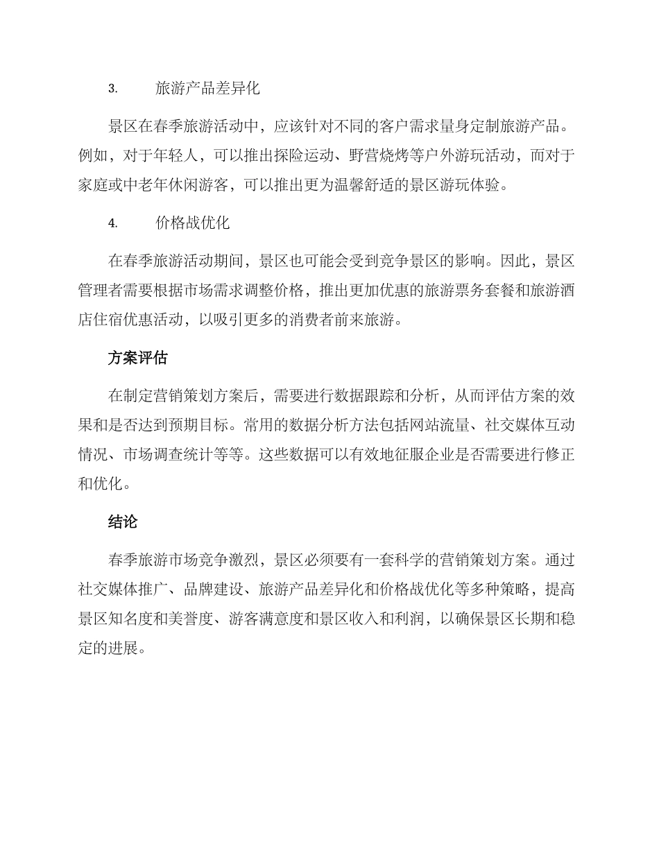 景区春季营销策划方案_第2页