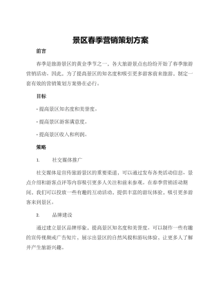 景区春季营销策划方案