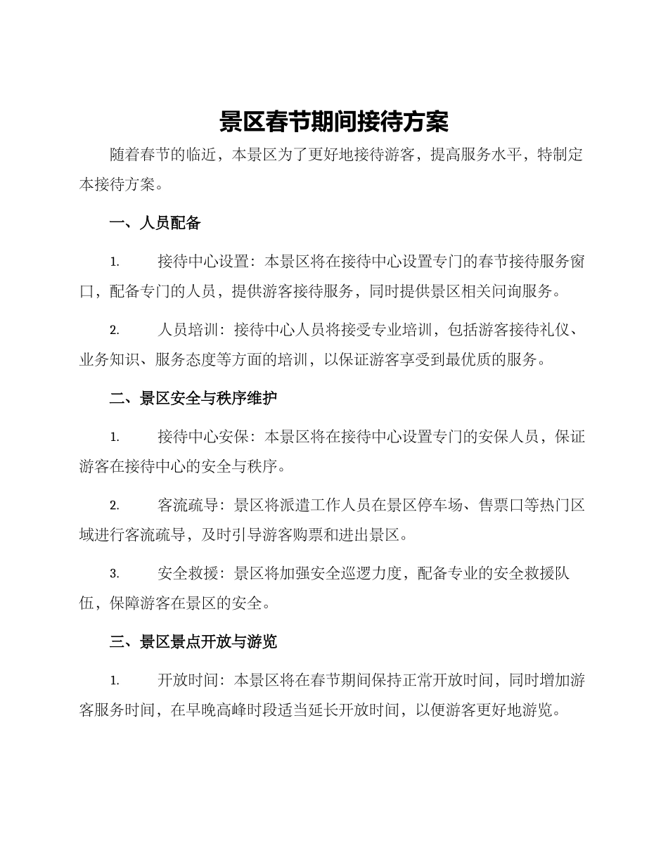 景区春节期间接待方案_第1页