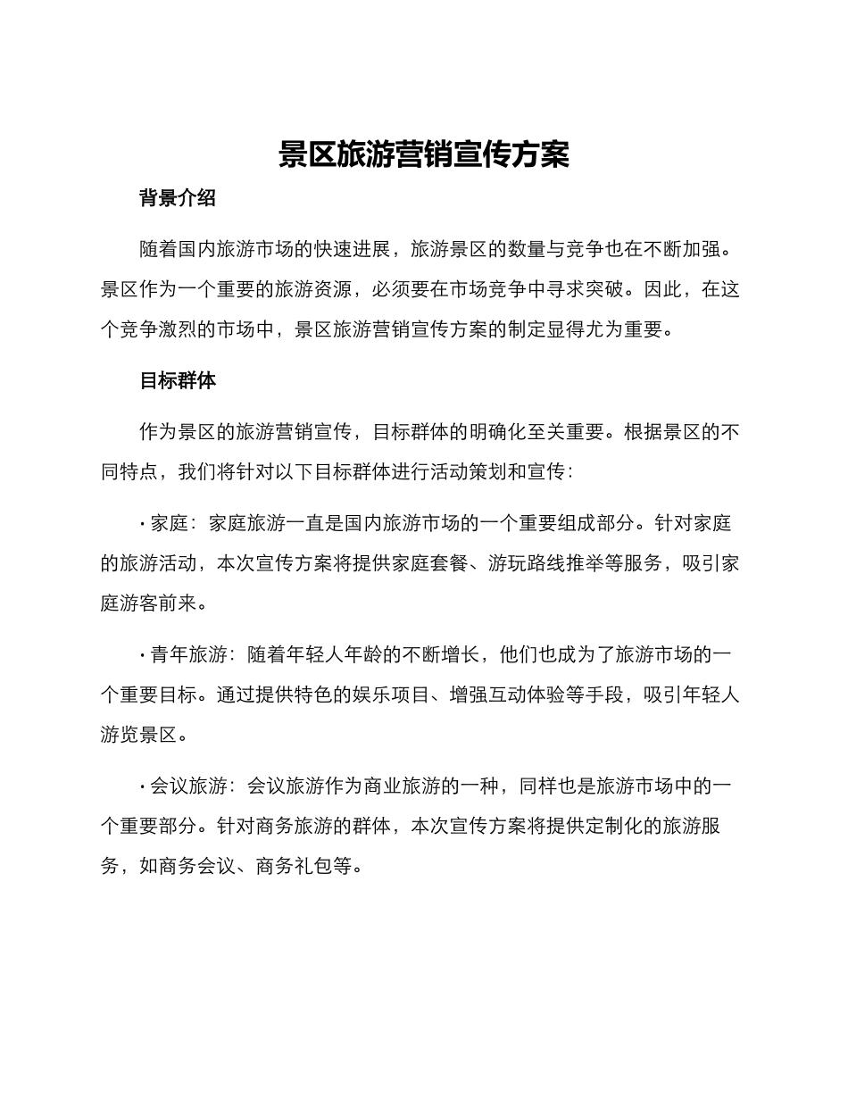 景区旅游营销宣传方案_第1页