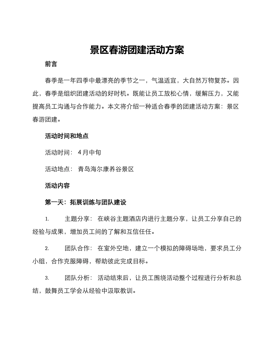 景区春游团建活动方案_第1页