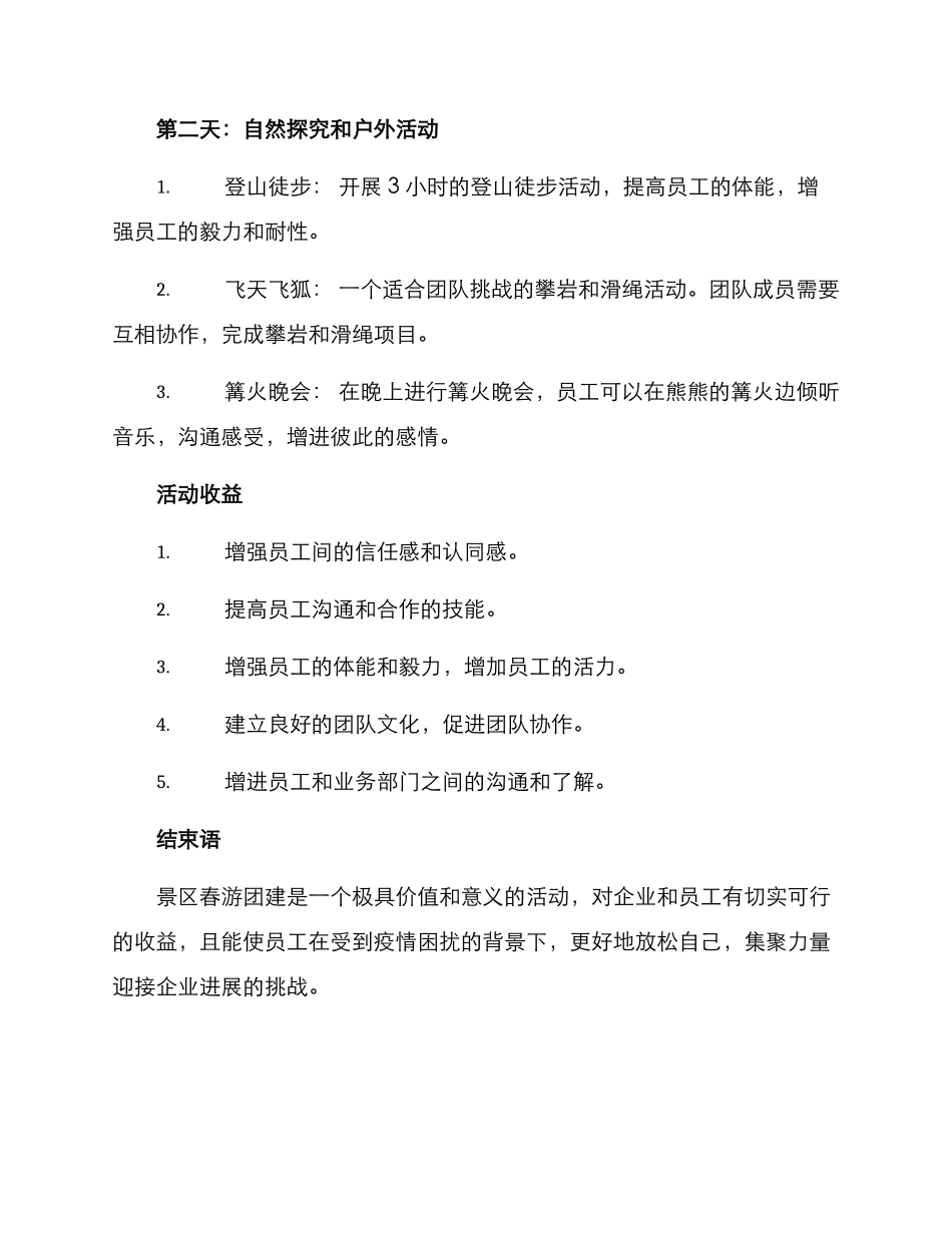 景区春游团建活动方案_第2页