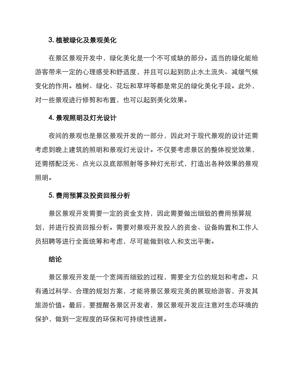 景区景观开发方案_第2页