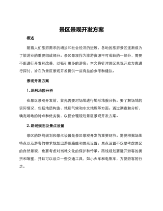 景区景观开发方案