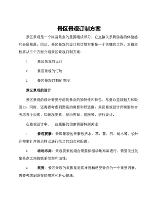 景区景观订制方案