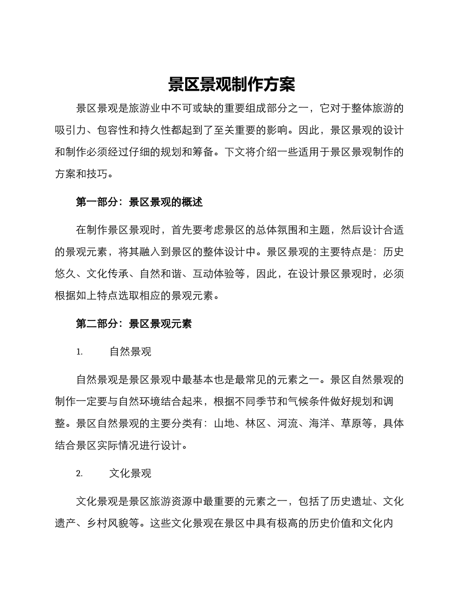 景区景观制作方案_第1页