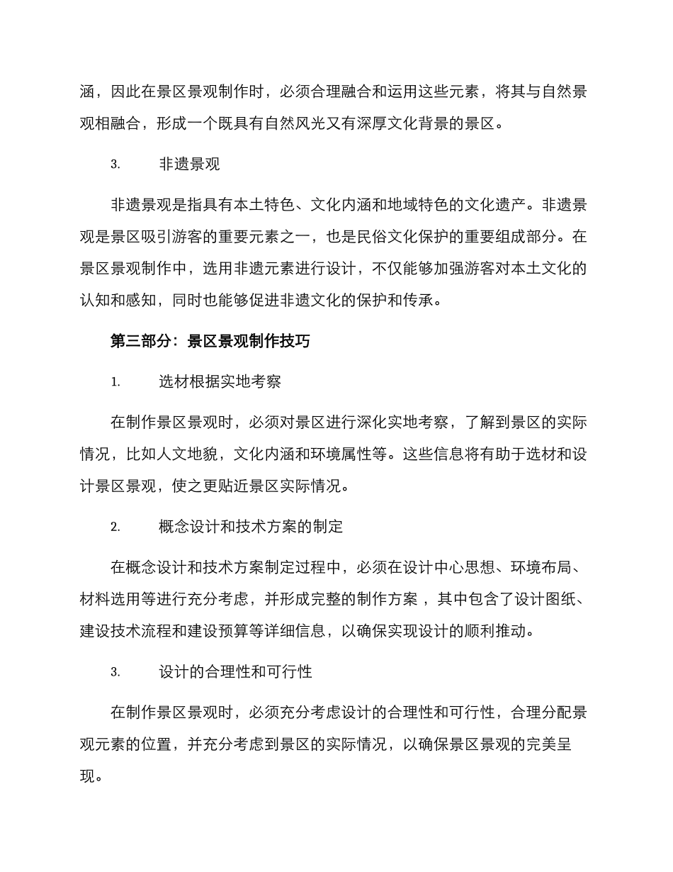 景区景观制作方案_第2页
