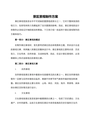 景区景观制作方案