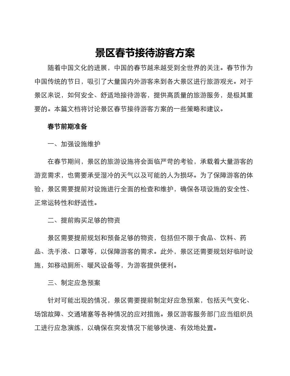景区春节接待游客方案_第1页