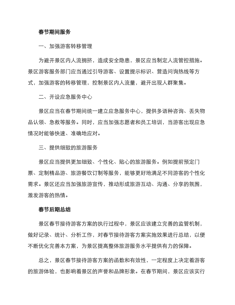 景区春节接待游客方案_第2页