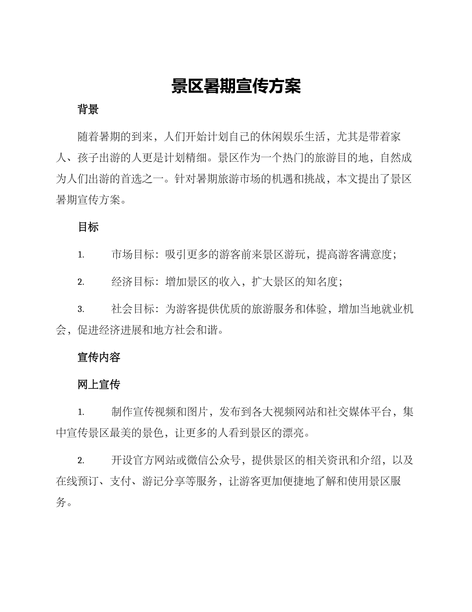 景区暑期宣传方案_第1页