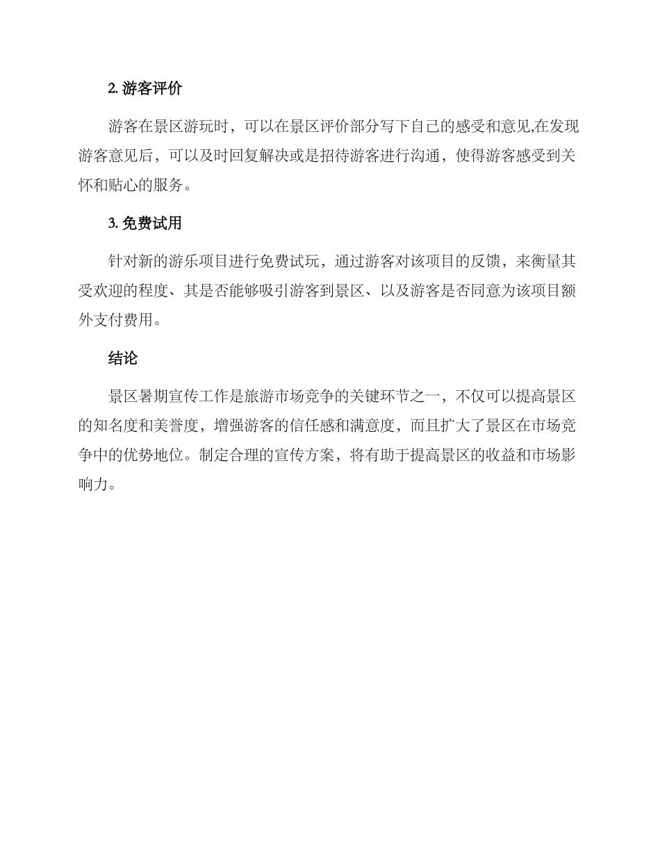 景区暑期宣传计划方案_第3页