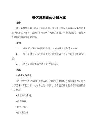 景区暑期宣传计划方案