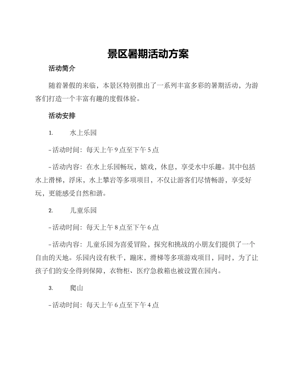 景区暑期活动方案_第1页