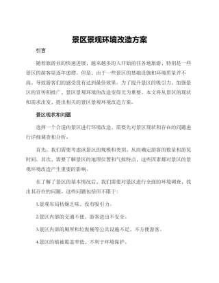 景区景观环境改造方案