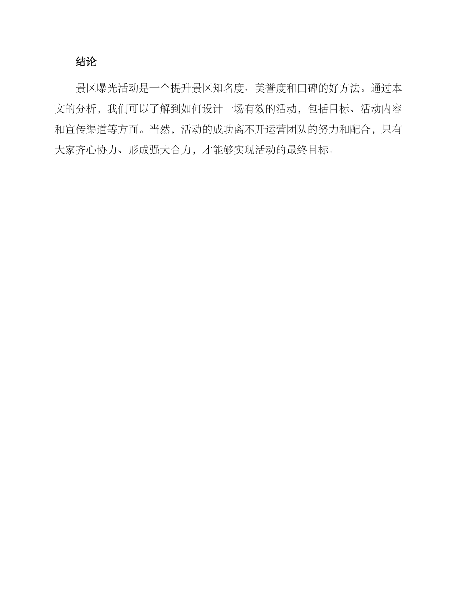 景区曝光活动方案_第3页