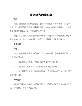 景区曝光活动方案