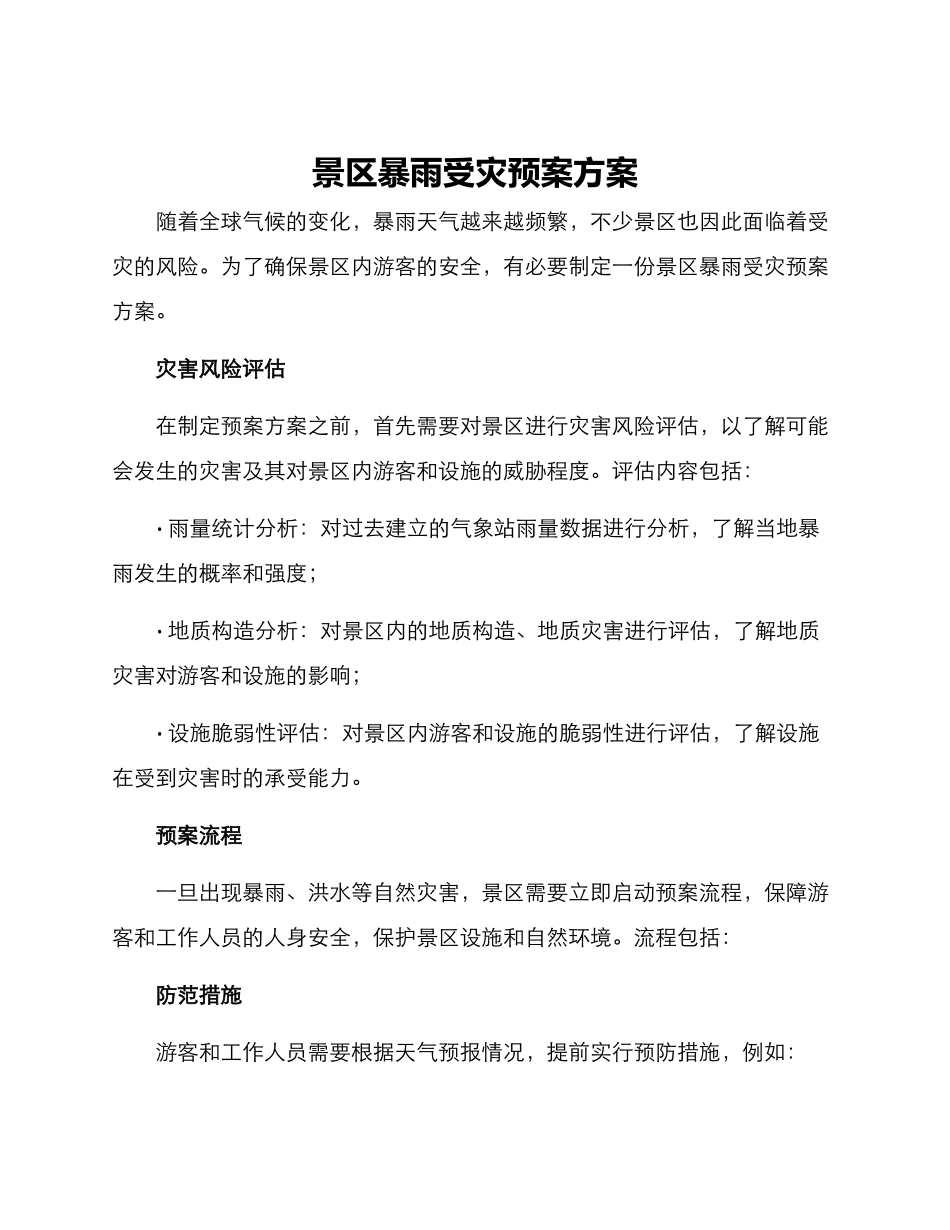 景区暴雨受灾预案方案_第1页