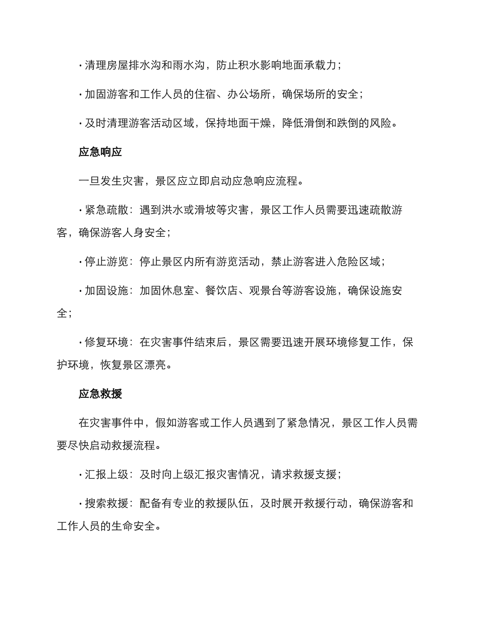 景区暴雨受灾预案方案_第2页