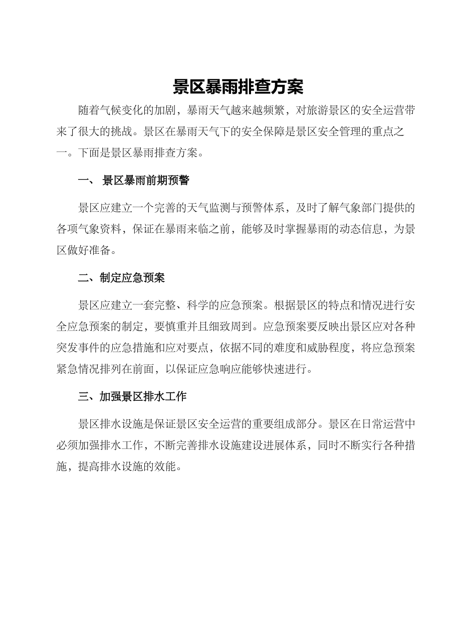 景区暴雨排查方案_第1页
