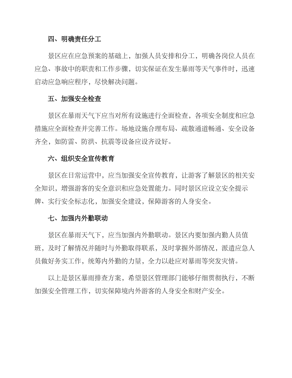 景区暴雨排查方案_第2页