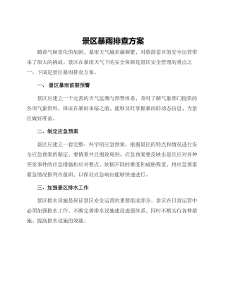景区暴雨排查方案