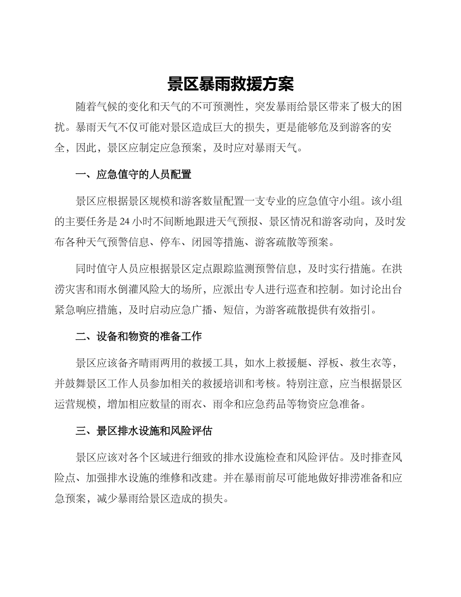 景区暴雨救援方案_第1页