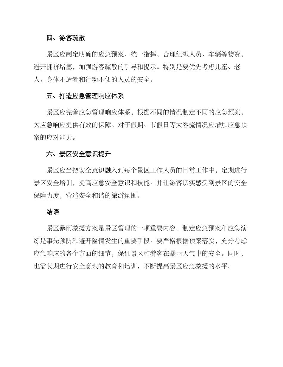 景区暴雨救援方案_第2页