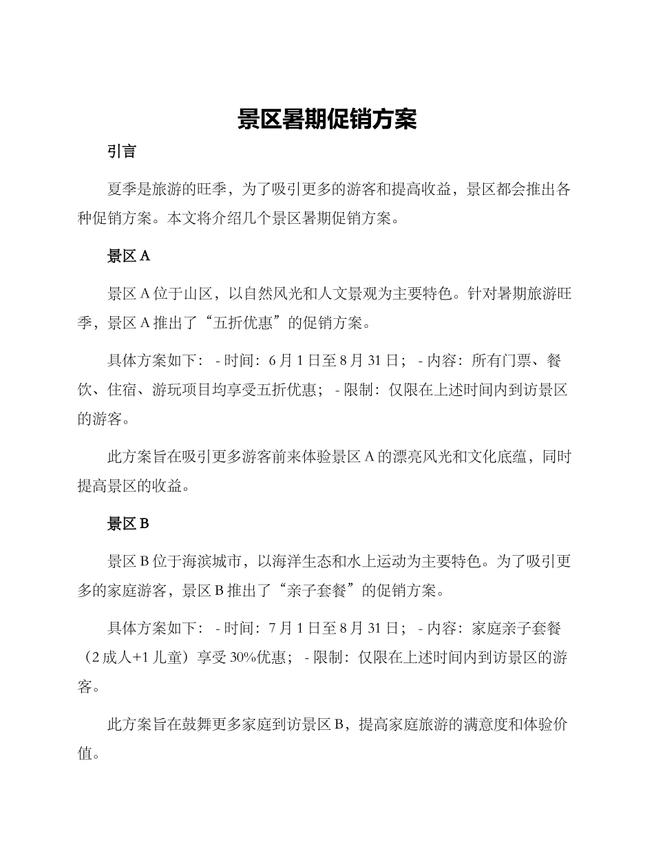 景区暑期促销方案_第1页