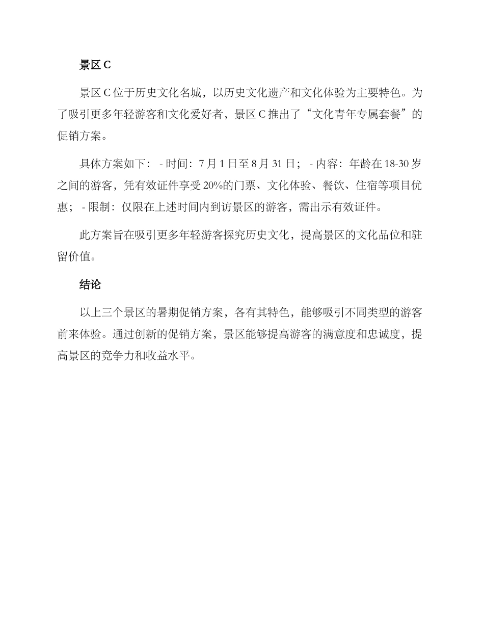 景区暑期促销方案_第2页