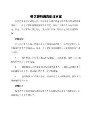 景区服务语言训练方案