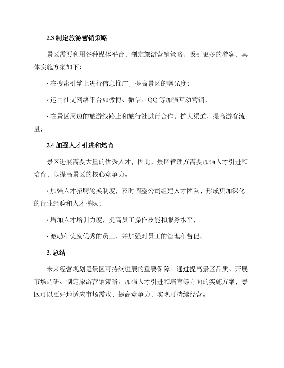 景区未来经营规划方案_第2页