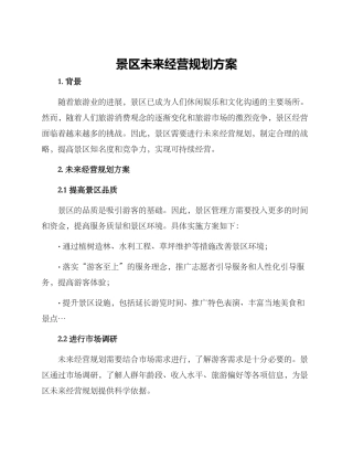 景区未来经营规划方案