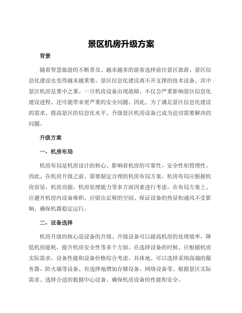 景区机房升级方案_第1页