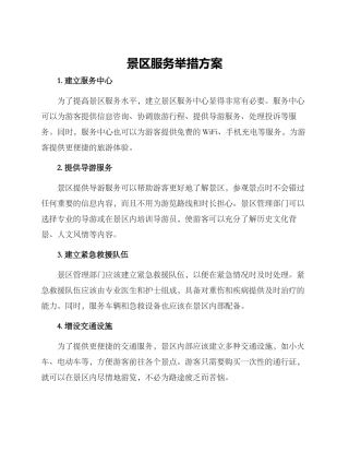 景区服务举措方案