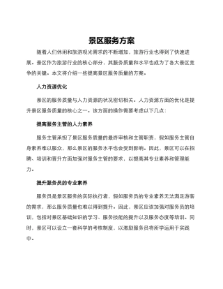 景区服务方案