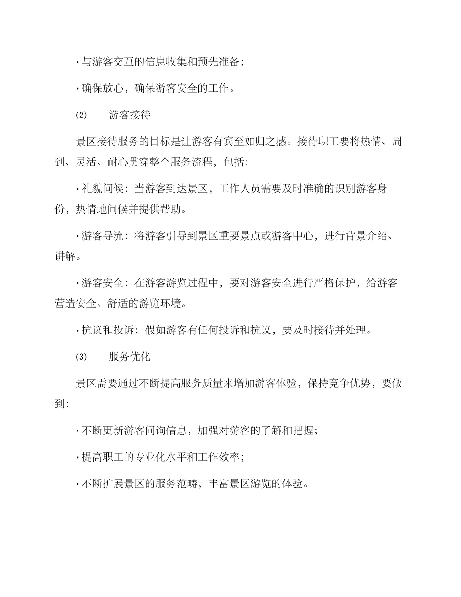景区服务接待方案_第2页