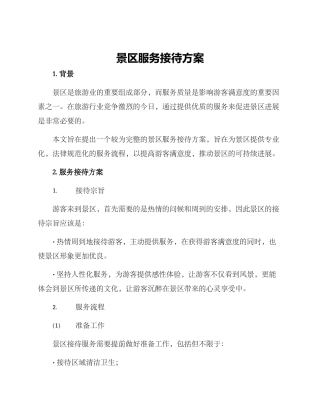 景区服务接待方案